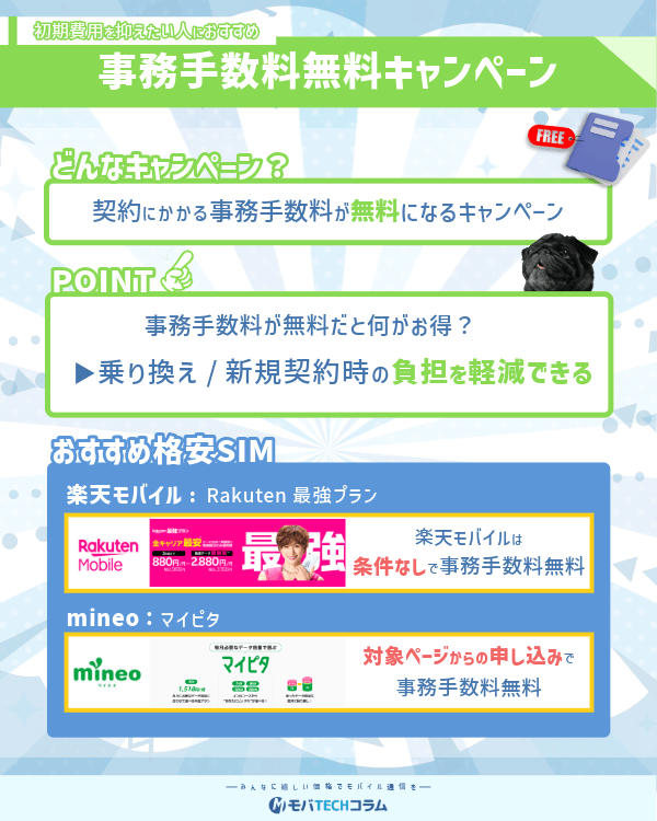 事務手数料無料キャンペーンの詳細