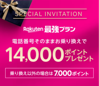 楽天モバイルポイント還元キャンペーンバナー