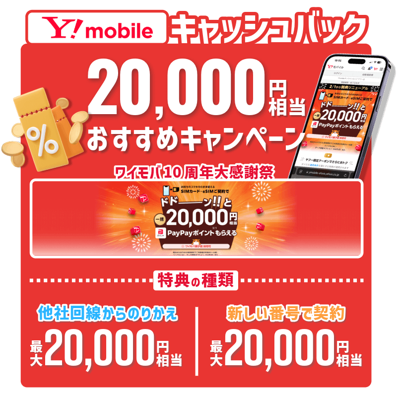 ワイモバイル2万円キャッシュバックの詳細