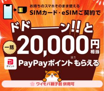 ワイモバイルポイント還元キャンペーンバナー