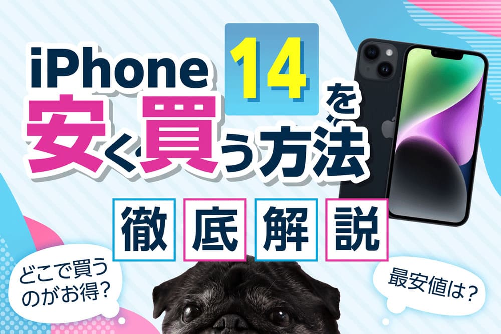 iPhone 14（Pro/Max/Plus）を安く買う方法を解説！どこで買うのがお得？最安値を徹底比較