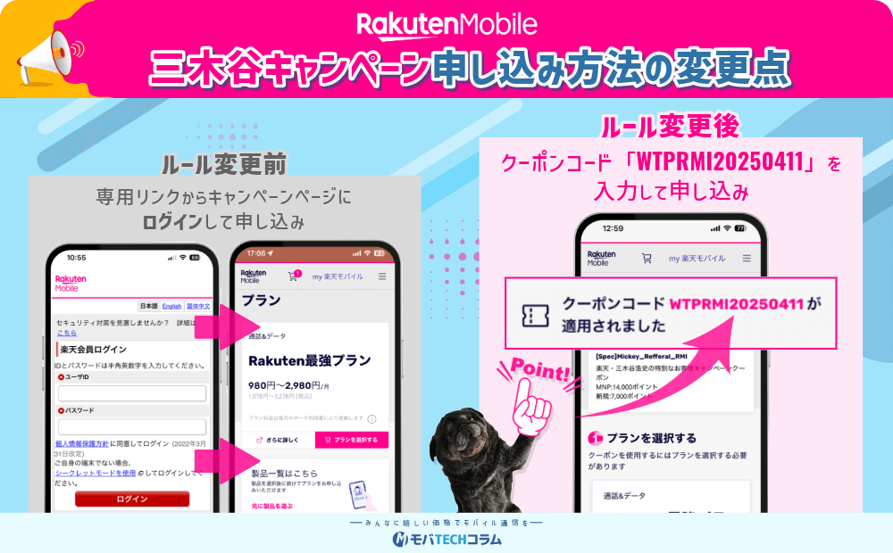 三木谷キャンペーンルール変更後の申し込み方法