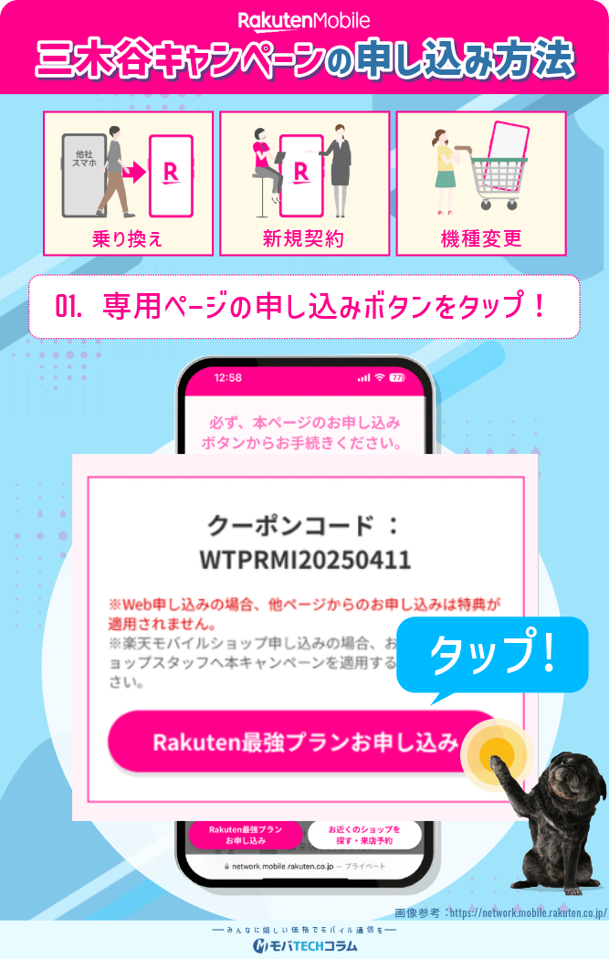 三木谷キャンペーンの手順：三木谷キャンペーンの専用リンクからRakuten最強プランに申し込む　を示した図