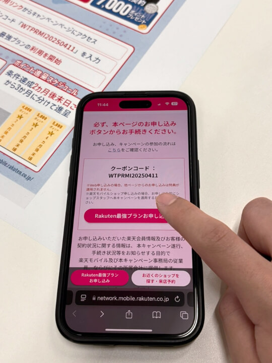 三木谷キャンペーン編集部が実際に申し込み➊
