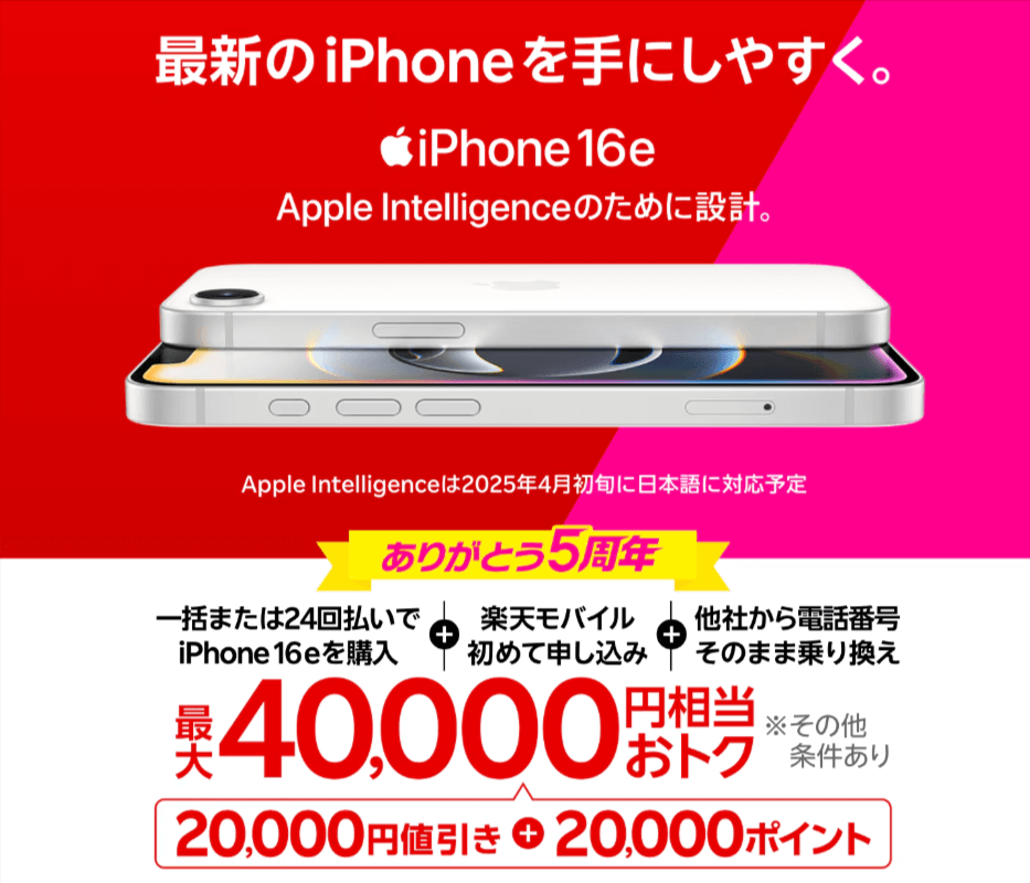 最新のiPhone 16eがおトク!最大40,000円相当還元キャンペーン!