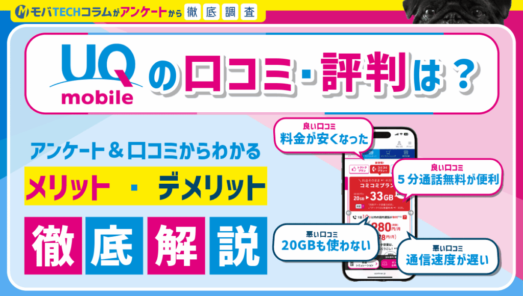 UQモバイルの評判・口コミは悪い？後悔しないためのポイントや注意点を解説