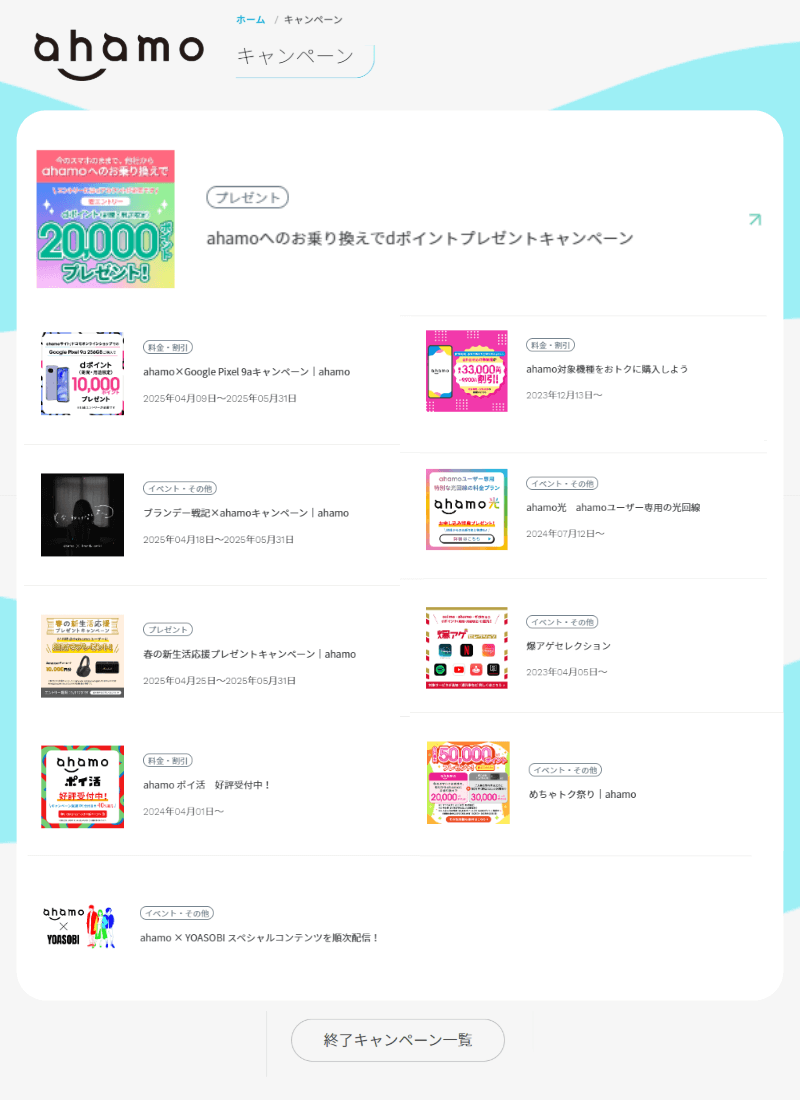 現在実施中のahamoのキャンペーン一覧