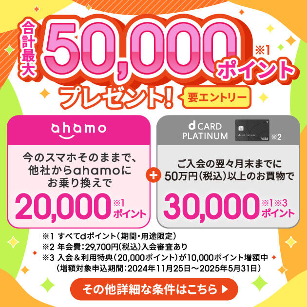 ahamoのキャンペーン「ahamo×dカードのめちゃトク祭り」