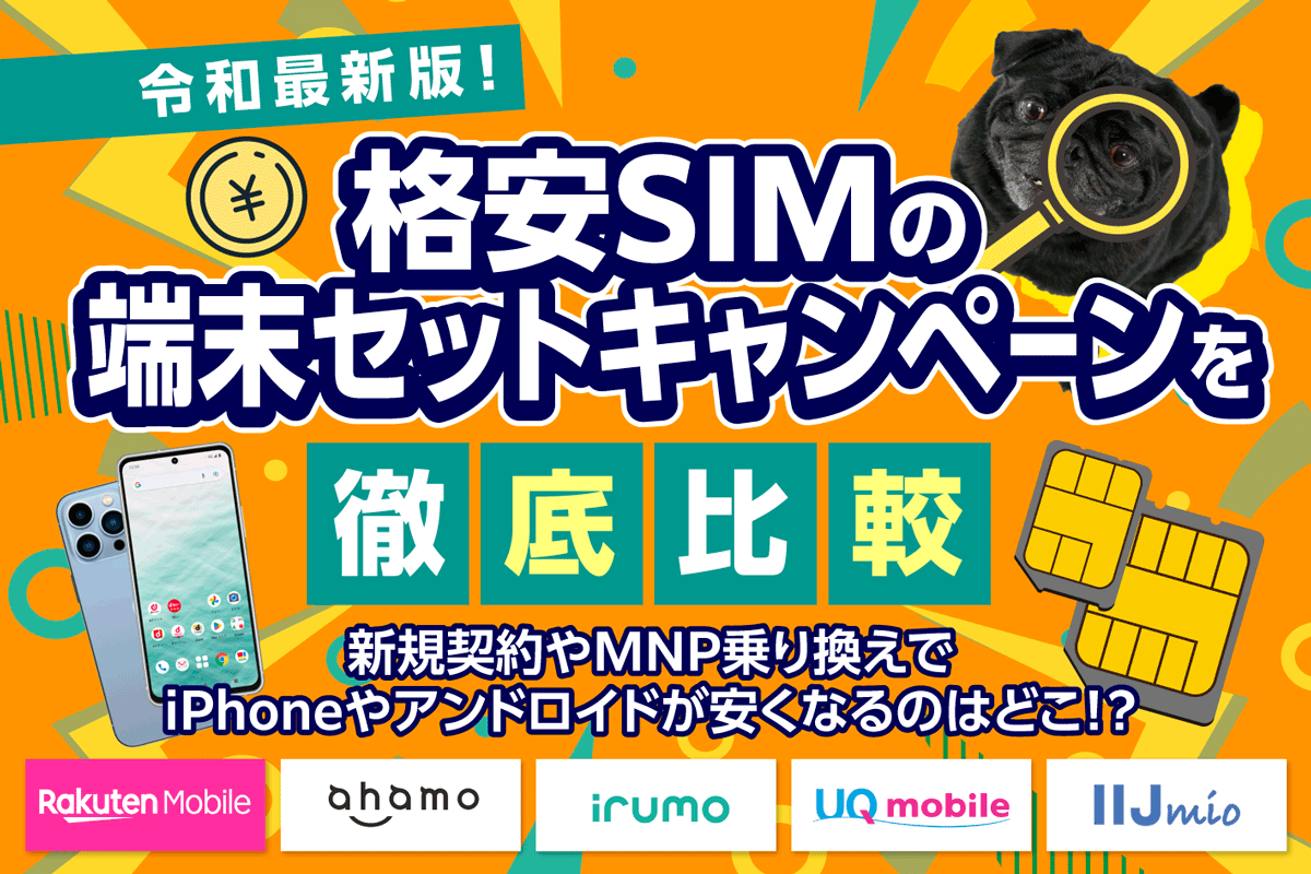 格安SIMの端末セットキャンペーン！【2025年6月最新】新規契約やMNPでスマホが安くなるのは？