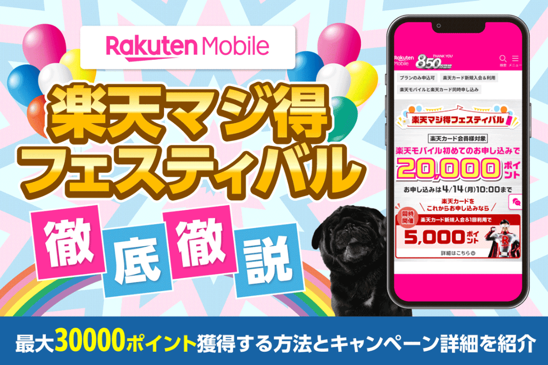 楽天マジ得フェスティバルを徹底解説！最大30000ポイント獲得する方法とキャンペーン詳細を紹介