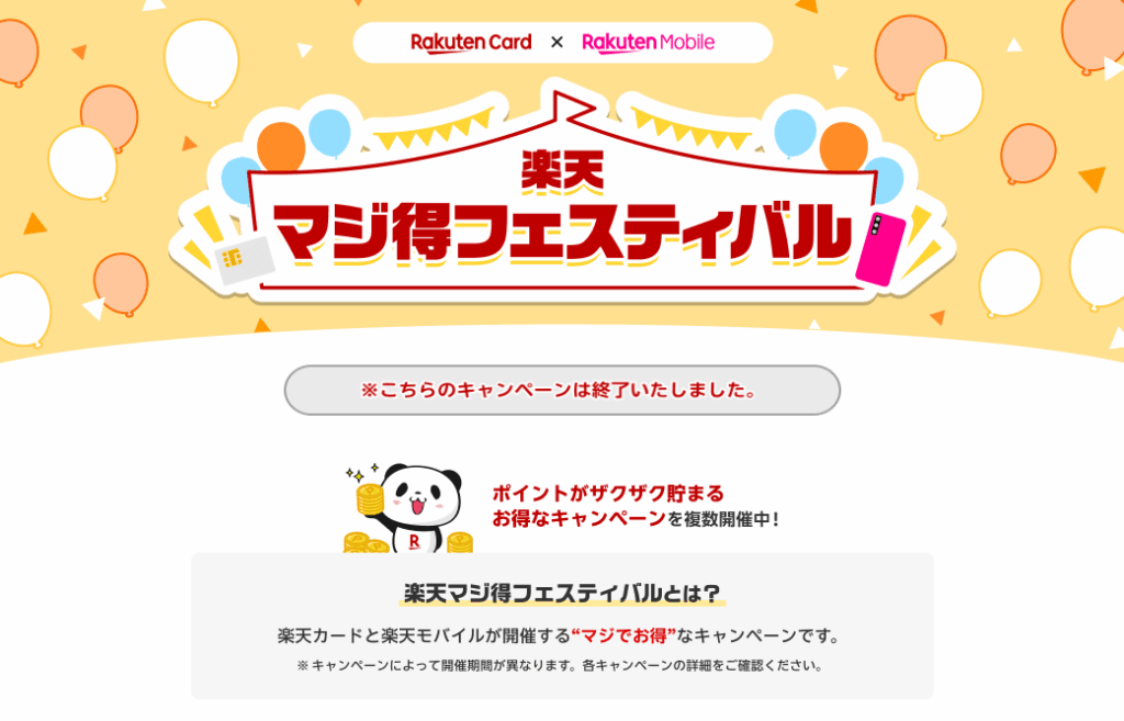 楽天モバイルマジ得フェスティバルは終了済み
