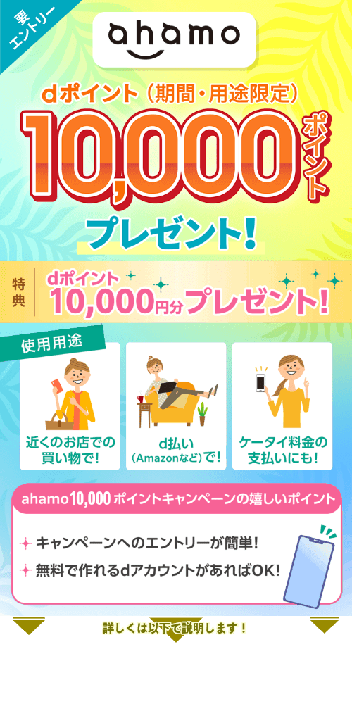 ahamo20000ポイントプレゼントキャンペーンの詳細