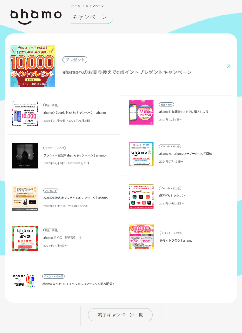 現在実施中のahamoのキャンペーン一覧