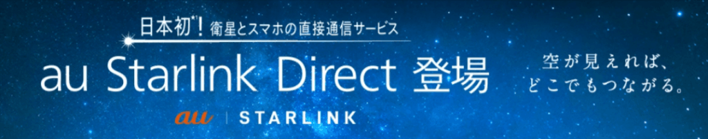 au Starlink DirectがUQ mobileでも利用可能に