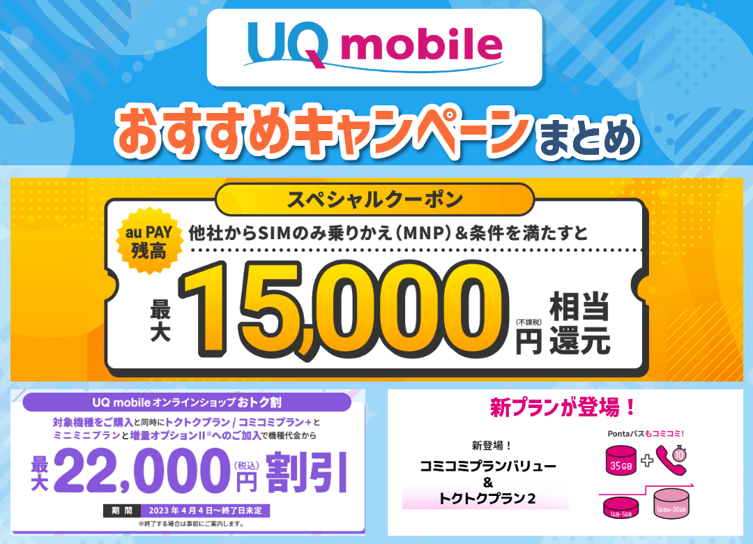 UQモバイルのおすすめキャンペーンまとめ