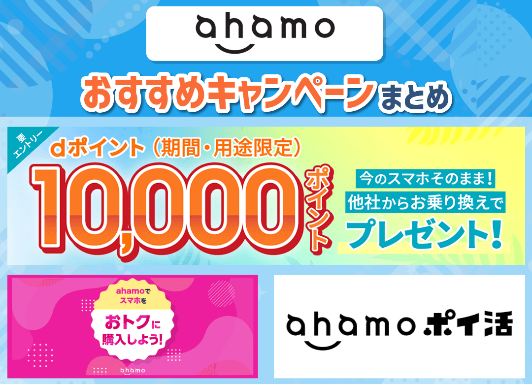 ahamoのおすすめキャンペーンまとめ