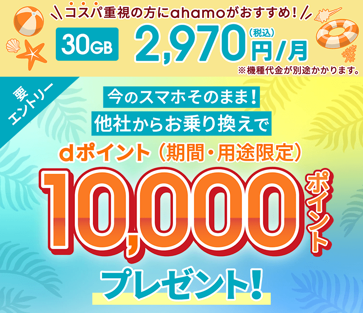 ahamo他社から乗り換えで10,000ポイントプレゼントキャンペーンの画像