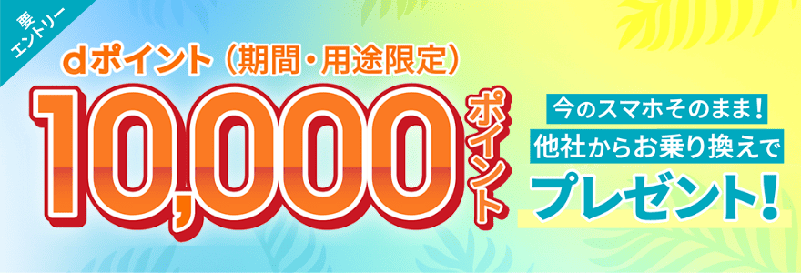 ahamoスマホそのまま乗り換えで10,000ポイントプレゼントキャンペーンのバナー