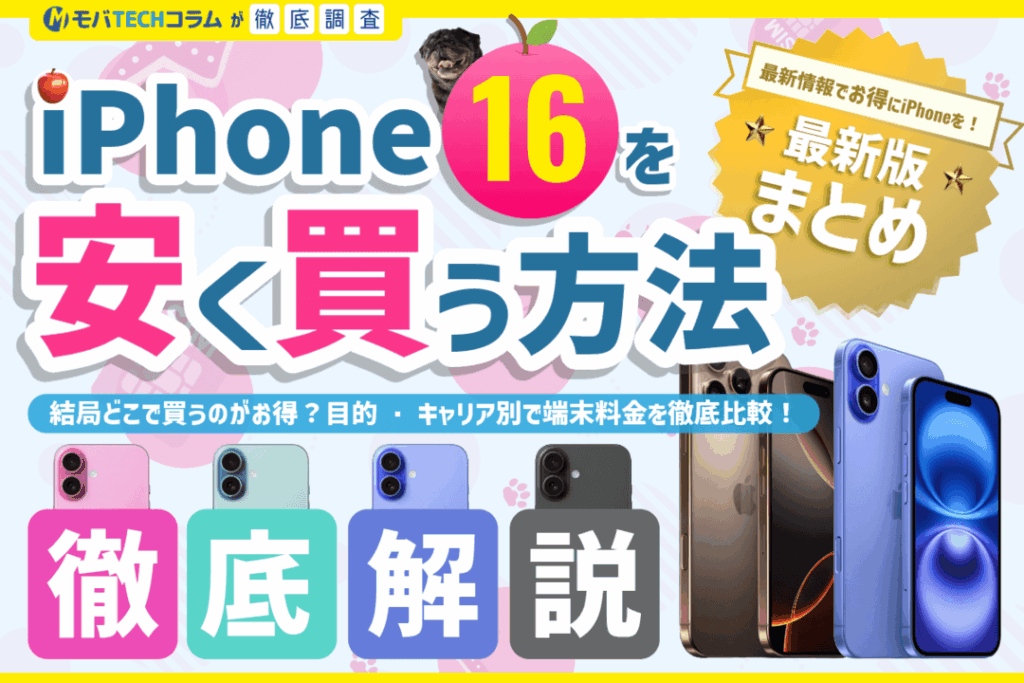 iPhone16を安く買う方法は？どこがお得か目的・キャリア別で端末料金を徹底比較