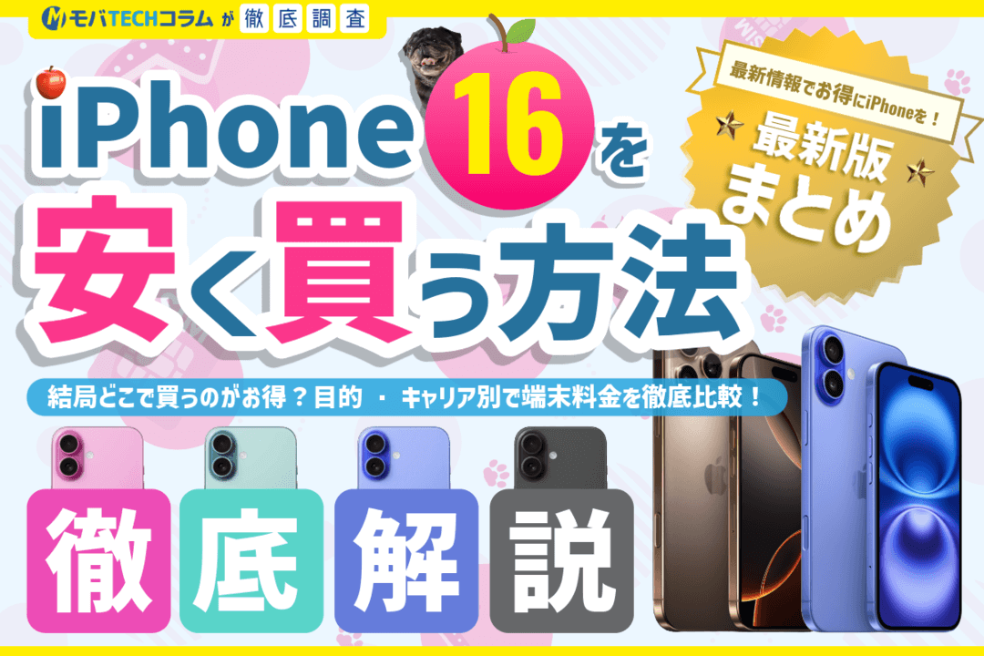 iPhone16を安く買う方法は？どこがお得か目的・キャリア別で端末料金を徹底比較