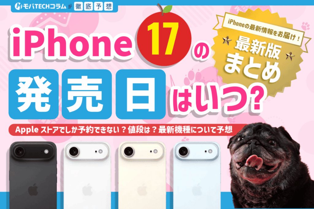 iPhone17の発売日はいつ？予約開始日・スペック・価格などの最新情報まとめ