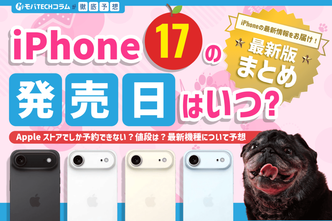 iPhone17の発売日はいつ？予約開始日・スペック・価格などの最新情報まとめ