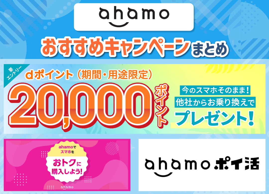 ahamoのおすすめキャンペーンまとめ