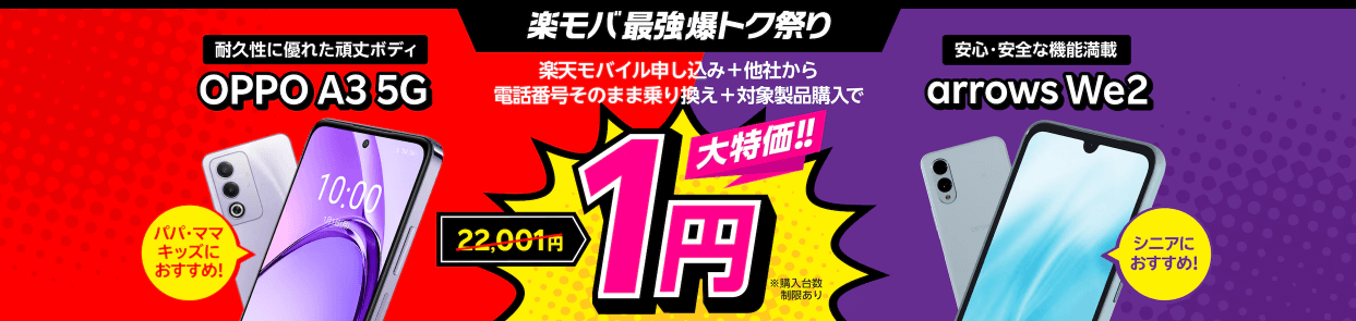 OPPO A3 5Gまたはarrows We2 1円キャンペーンバナー