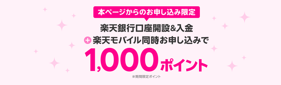 新規申し込み&楽天銀行同時申込で最大10,000Pプレゼント　