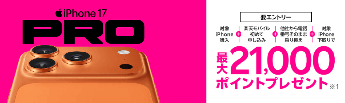 最新のiPhone 17購入で最大21,000ポイント還元キャンペーン!バナー