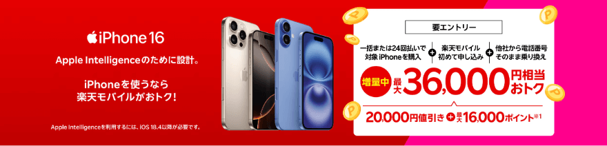 iPhoneトク得乗り換え（iPhone16）のバナー