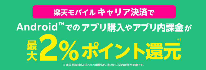  楽天モバイルキャリア決済ポイント還元キャンペーンバナー