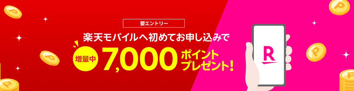 新規申し込みで7,000ポイントプレゼントキャンペーン