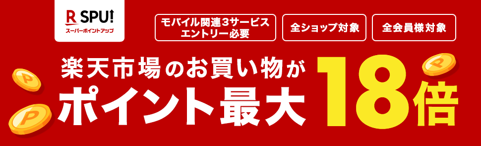  SPU（スーパーポイントアップ）バナー