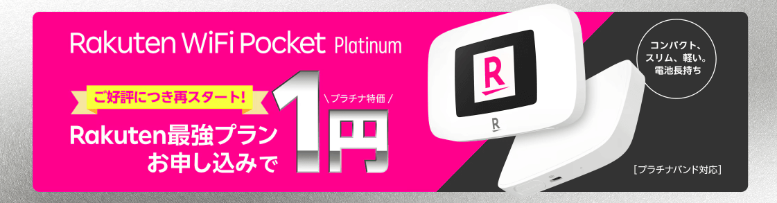  Rakuten WiFi Pocket Platinum1円キャンペーン