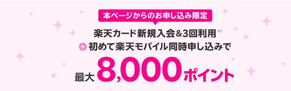 楽天モバイル・楽天カード新規申し込みで最大8,000ポイント進呈キャンペーンバナー