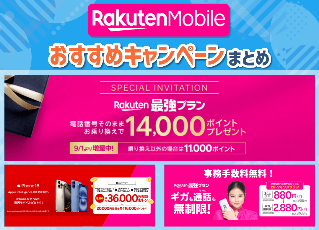 楽天モバイルのおすすめキャンペーンまとめ