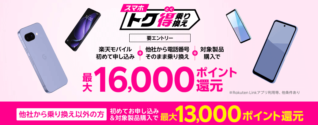 スマホトク得乗り換えバナー