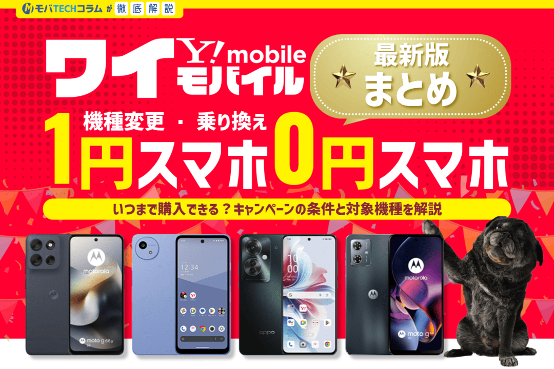 ワイモバイルの1円スマホ最新まとめ！いつまで購入できる？条件と対象機種を解説