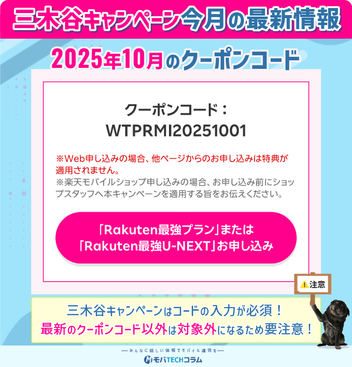 2025年10月の三木谷キャンペーンのクーポンコード画像