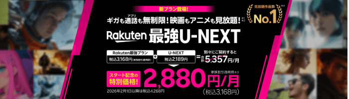 Rakuten最強U-NEXTのバナー画像