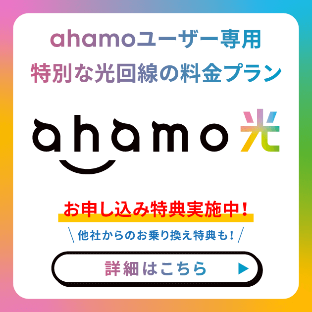 ahamo光乗り換え特典バナー