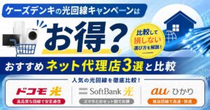 ケーズデンキの光回線キャンペーンはお得？おすすめネット代理店3選と比較