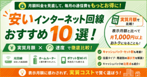 安いインターネット回線おすすめ10選！実質月額と速度を比較