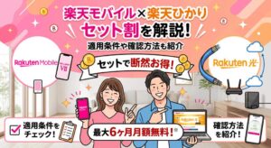 楽天モバイルと楽天ひかりのセット割を解説！適用条件や確認方法も紹介