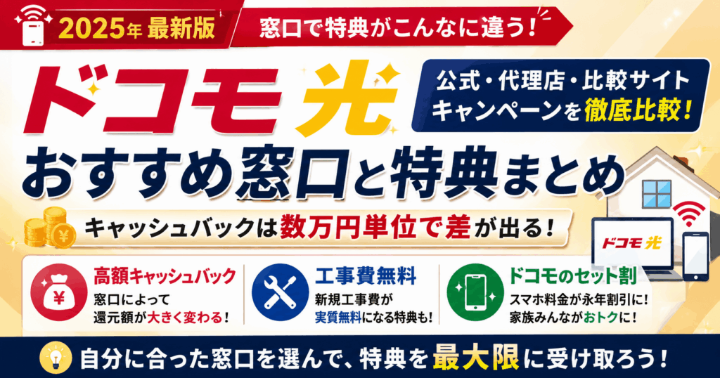 ドコモ光キャンペーンでお得に申し込む！窓口別の特典と注意点を解説