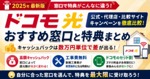 ドコモ光キャンペーンでお得に申し込む！窓口別の特典と注意点を解説
