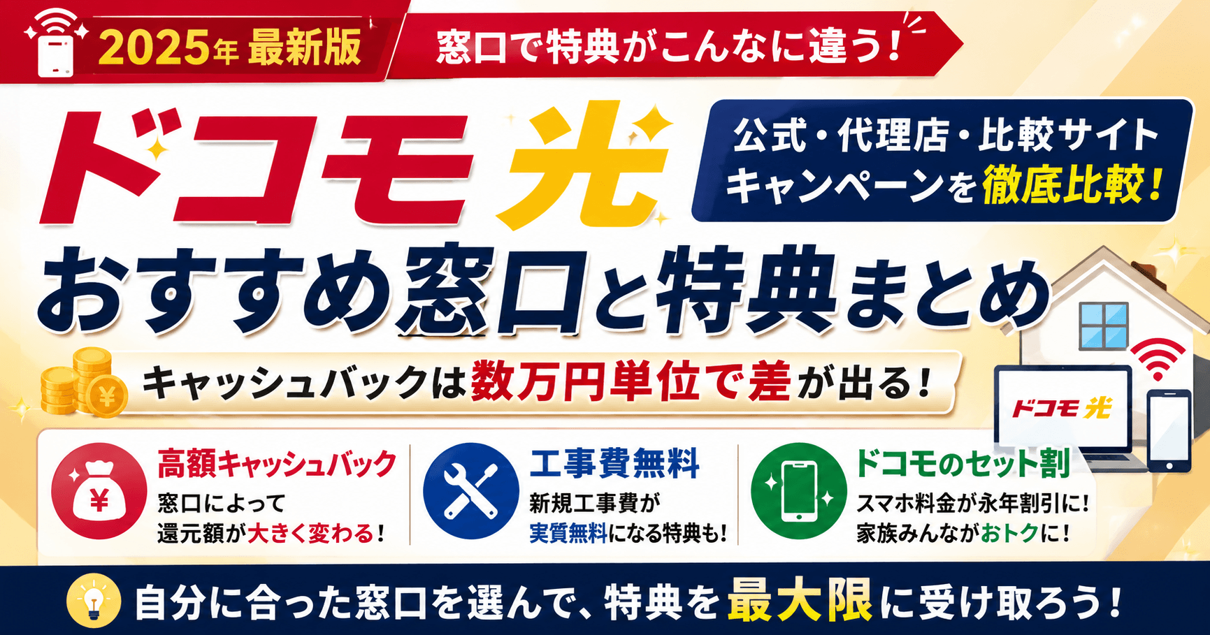 ドコモ光キャンペーンでお得に申し込む!窓口別の特典と注意点を解説