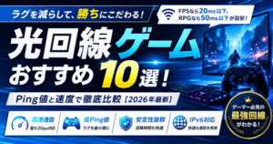光回線ゲームおすすめ10選！Ping値と速度で徹底比較【2026年最新】
