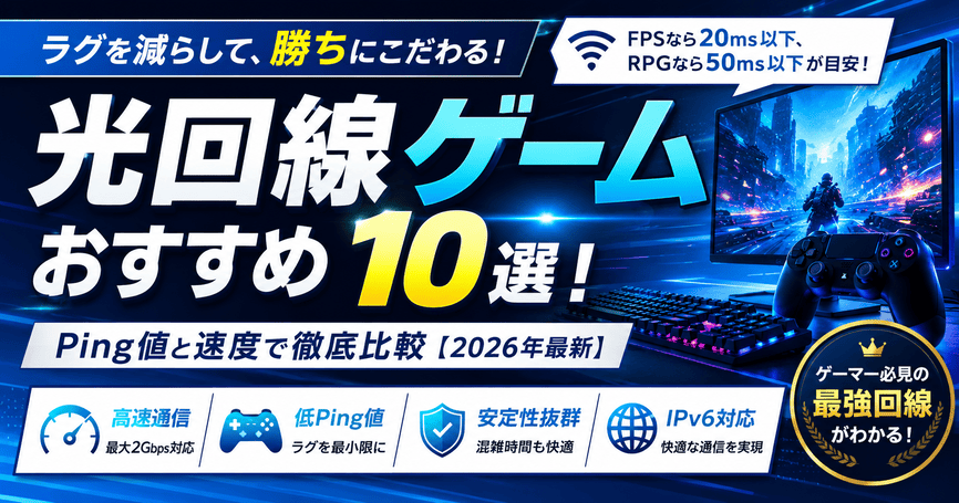 光回線ゲームおすすめ10選！Ping値と速度で徹底比較【2026年最新】